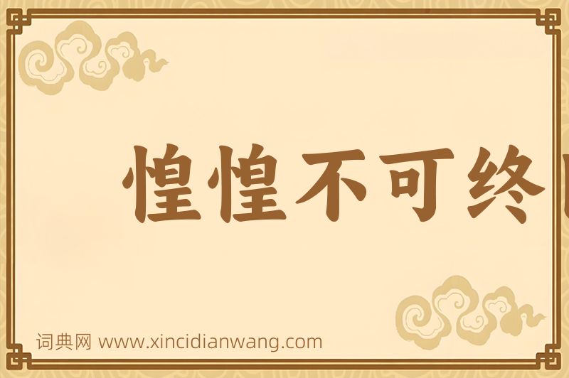 成语惶惶不可终日图片