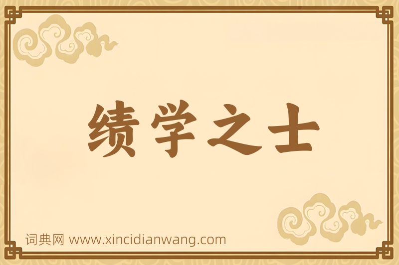 成语绩学之士图片