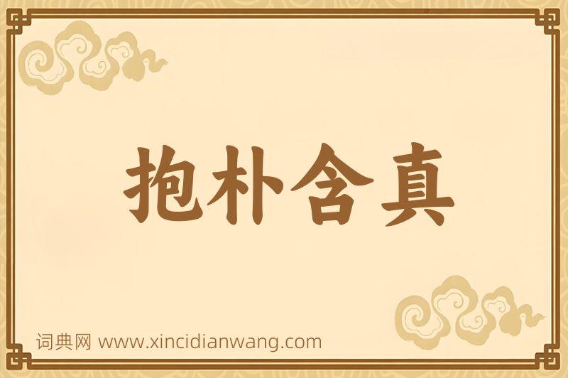 成语抱朴含真图片