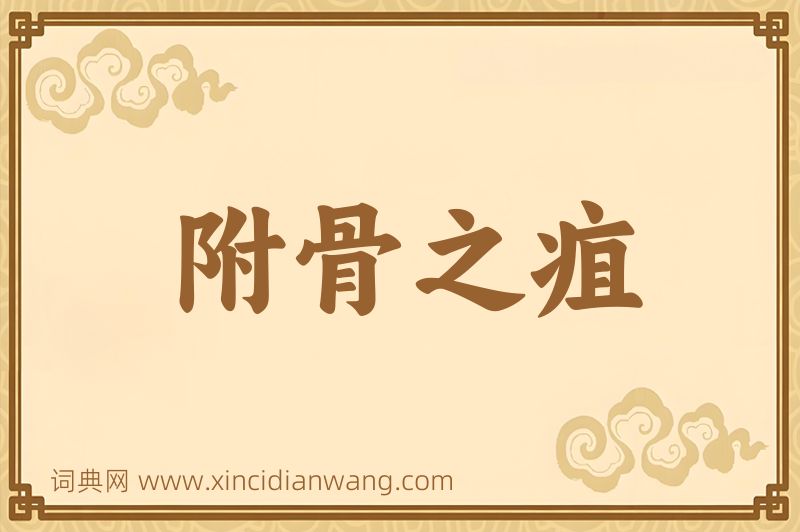 成语附骨之疽图片