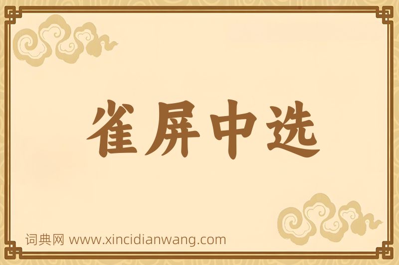 成语雀屏中选图片
