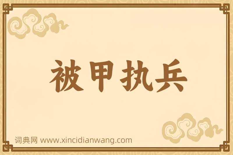 成语被甲执兵图片