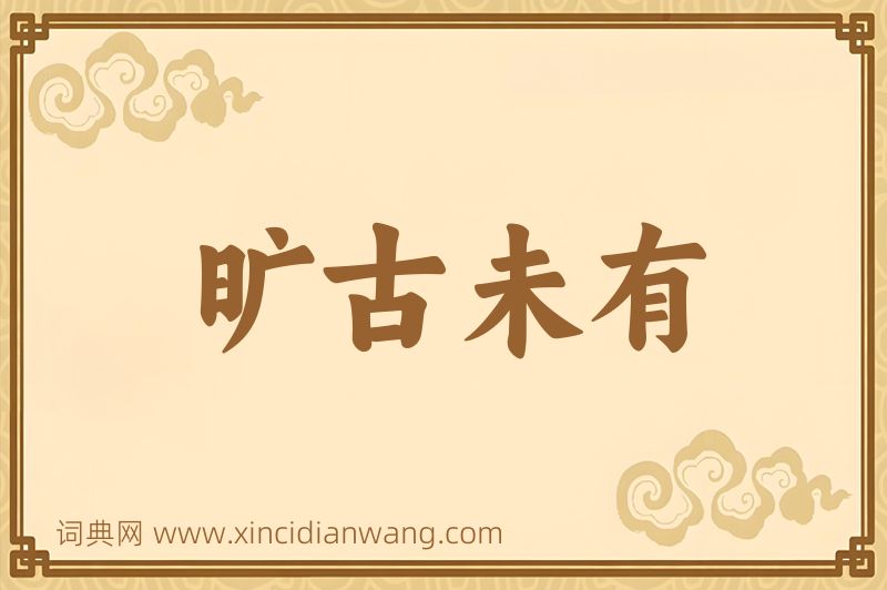 成语旷古未有图片