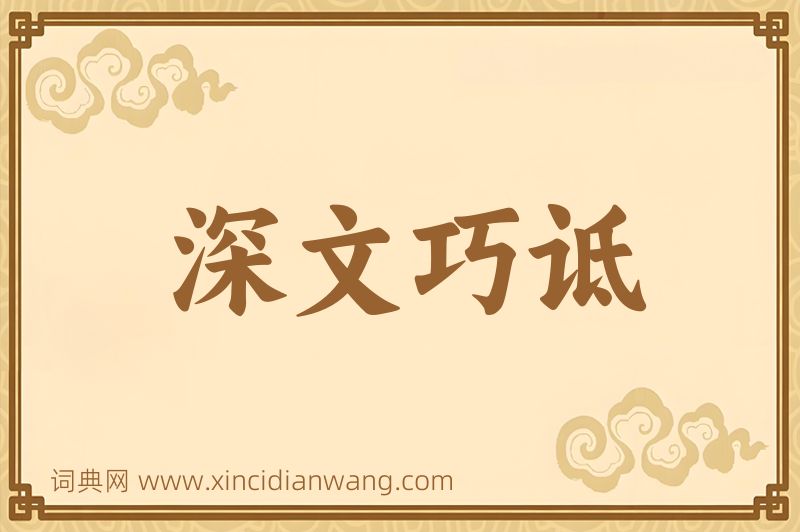 成语深文巧诋图片
