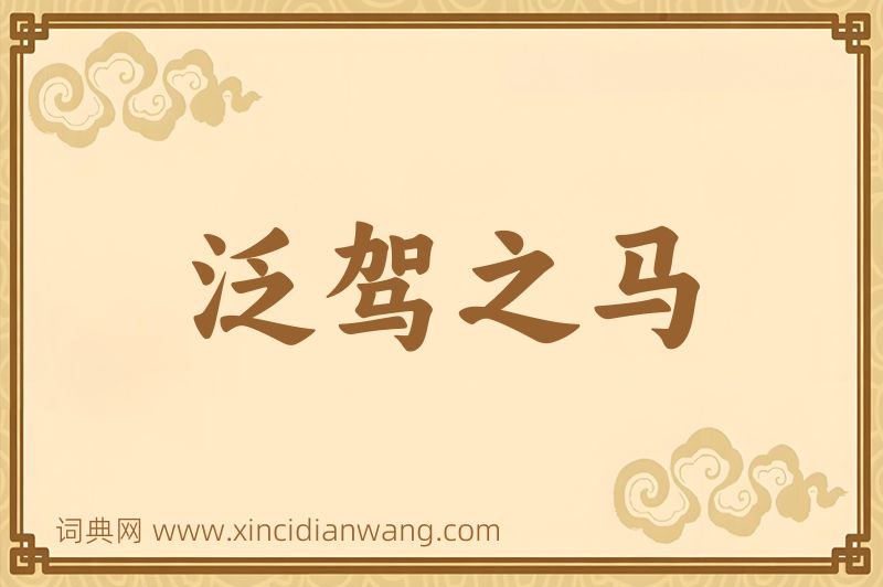 成语泛驾之马图片