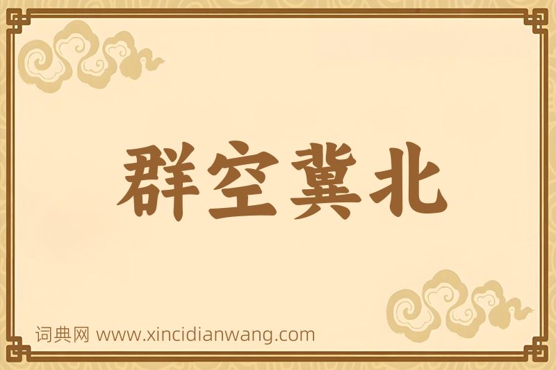 成语群空冀北图片