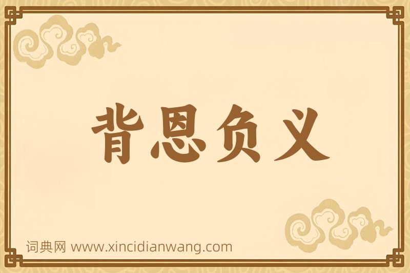 成语背恩负义图片