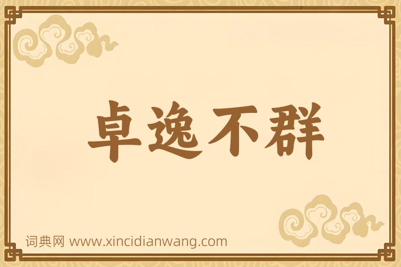 成语卓逸不群图片