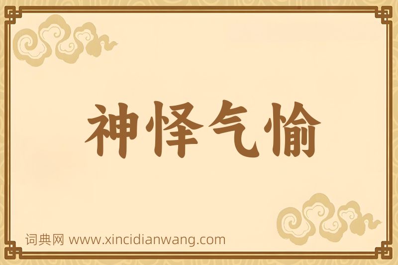 成语神怿气愉图片