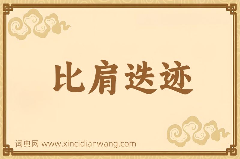 成语比肩迭迹图片