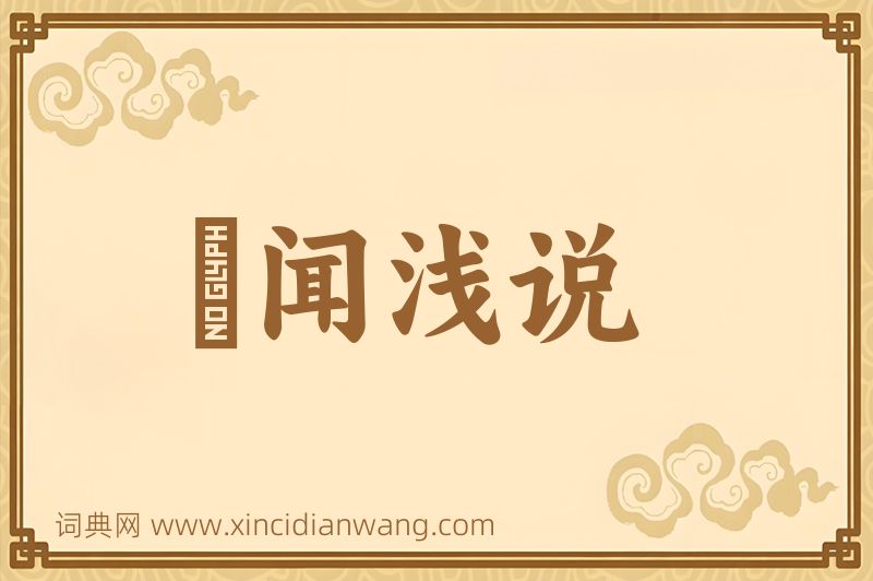 成语謏闻浅说图片