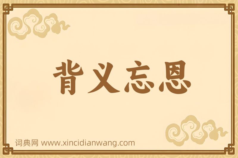 成语背义忘恩图片