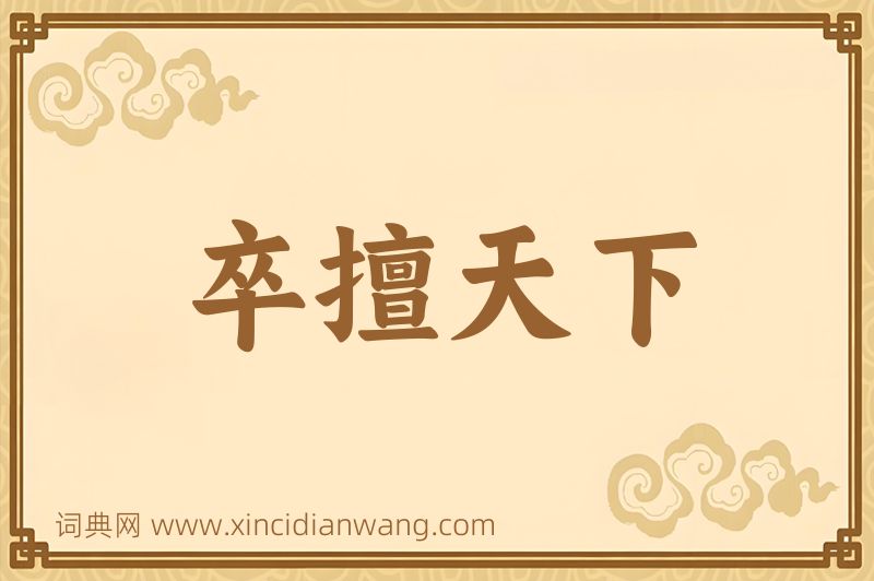 成语卒擅天下图片