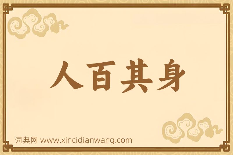 成语人百其身图片