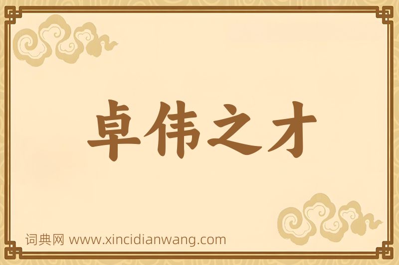 成语卓伟之才图片