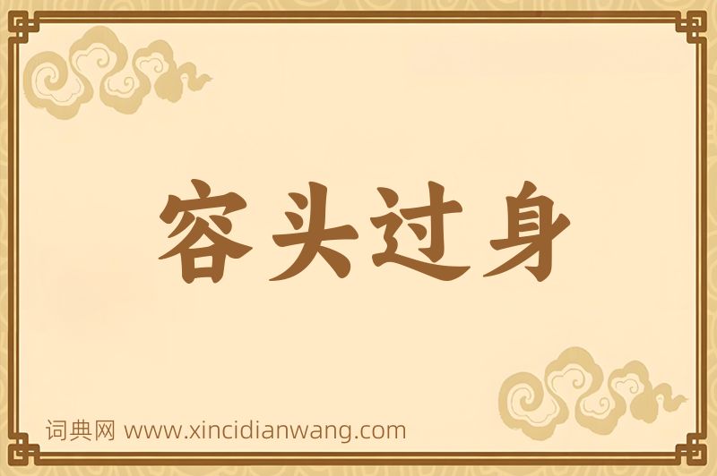 成语容头过身图片