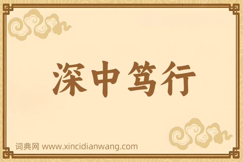 成语深中笃行图片