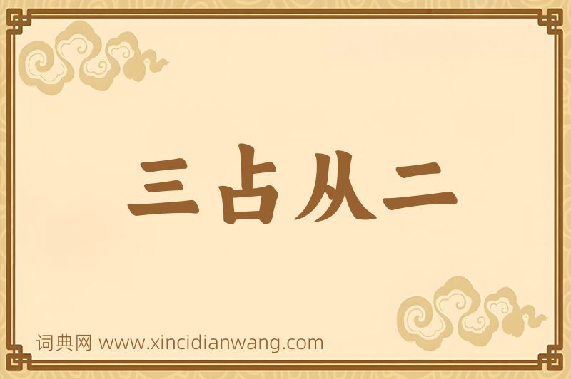 成语三占从二图片