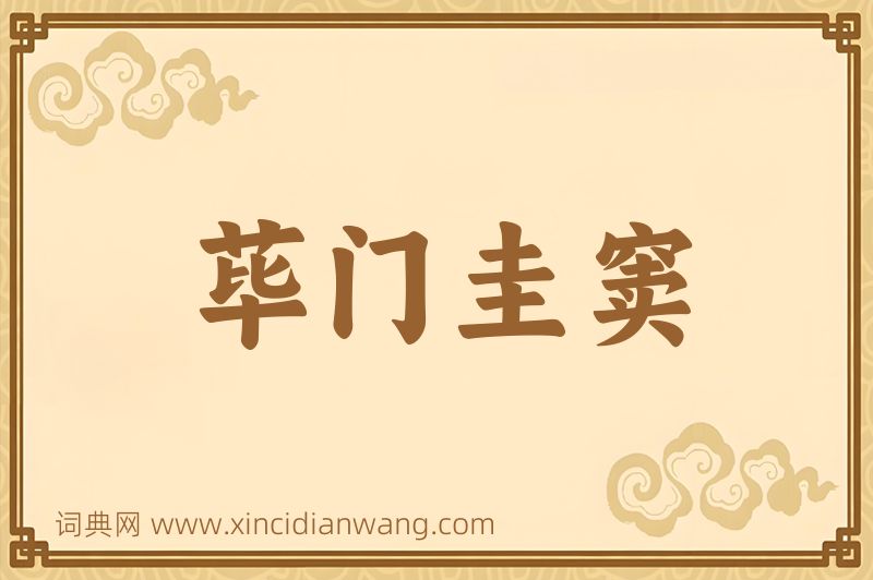 成语荜门圭窦图片