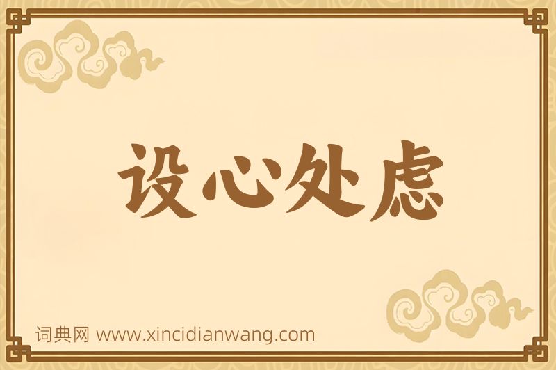 成语设心处虑图片