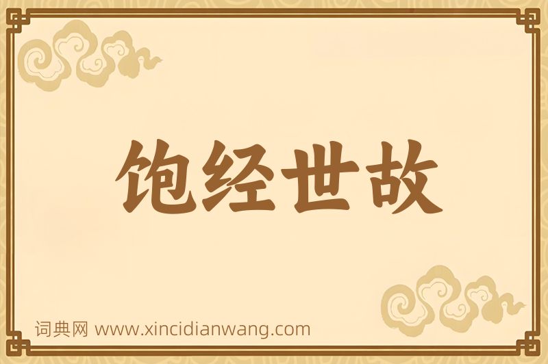 成语饱经世故图片