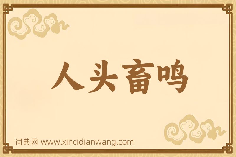 成语人头畜鸣图片