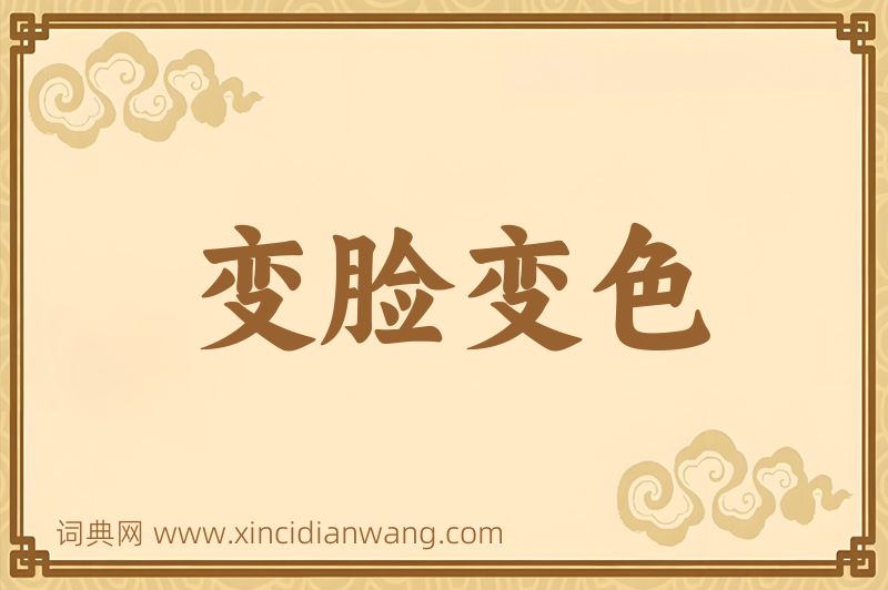 成语变脸变色图片