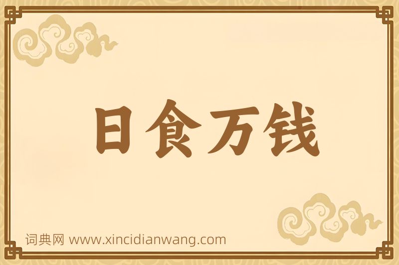 成语日食万钱图片