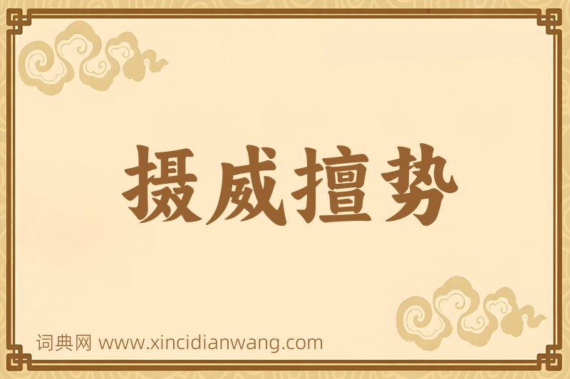 成语摄威擅势图片