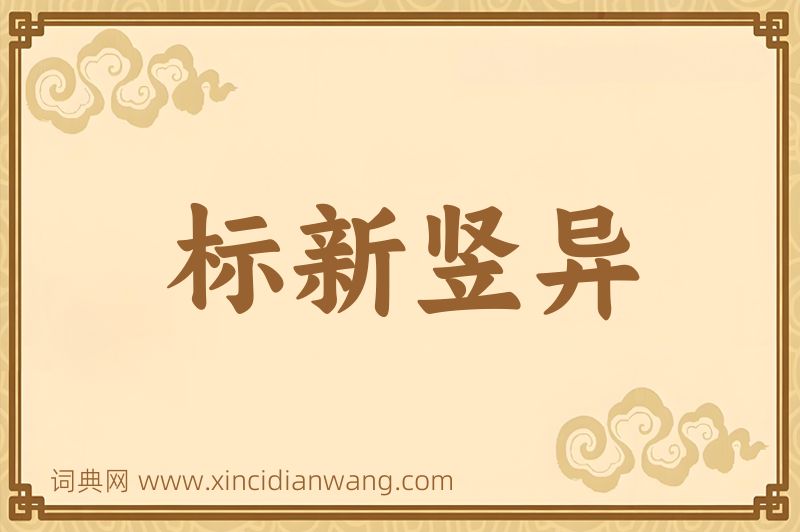 成语标新竖异图片