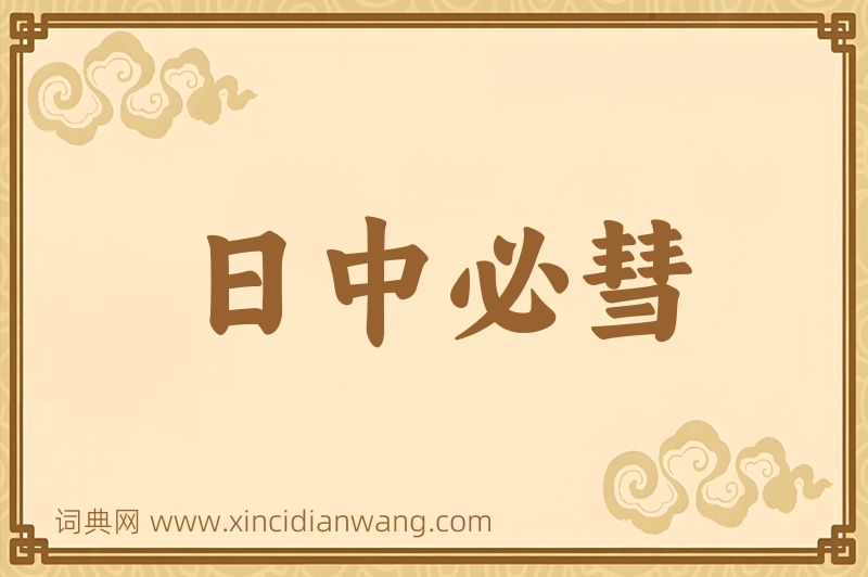 成语日中必彗图片