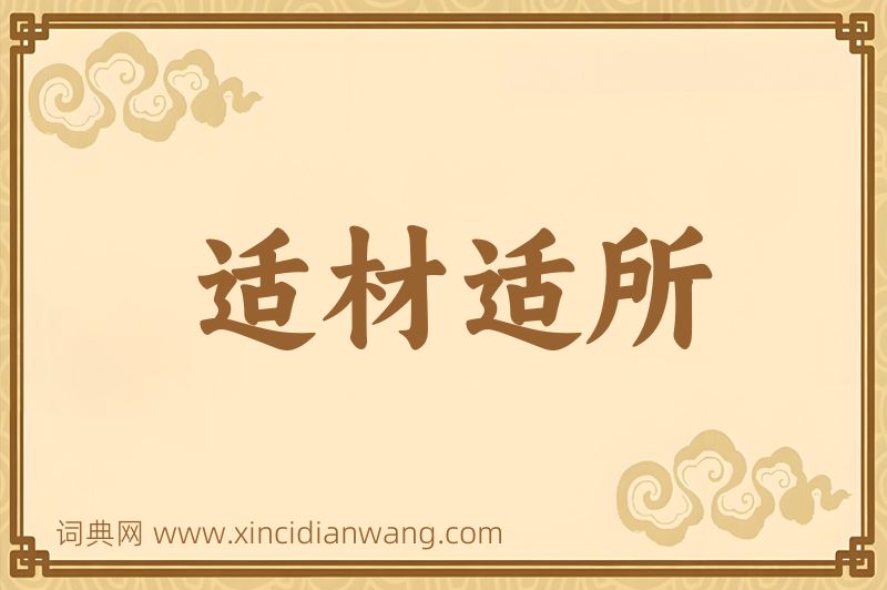 成语适材适所图片