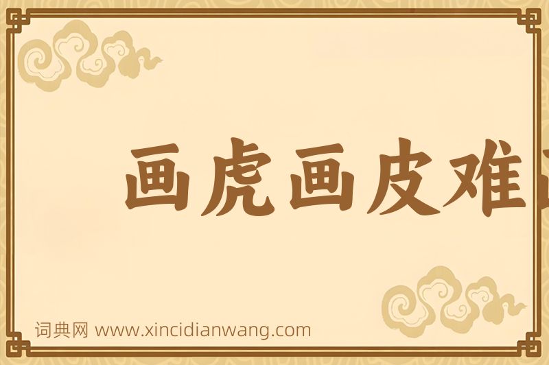 成语画虎画皮难画骨图片