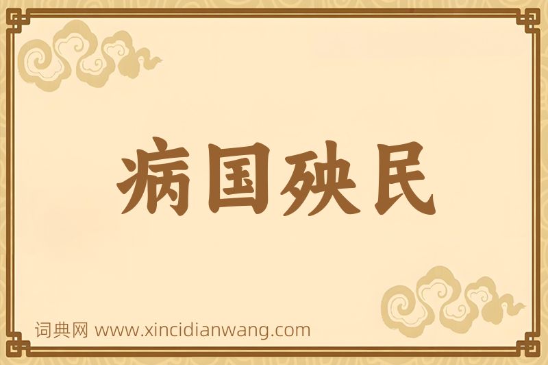 成语病国殃民图片