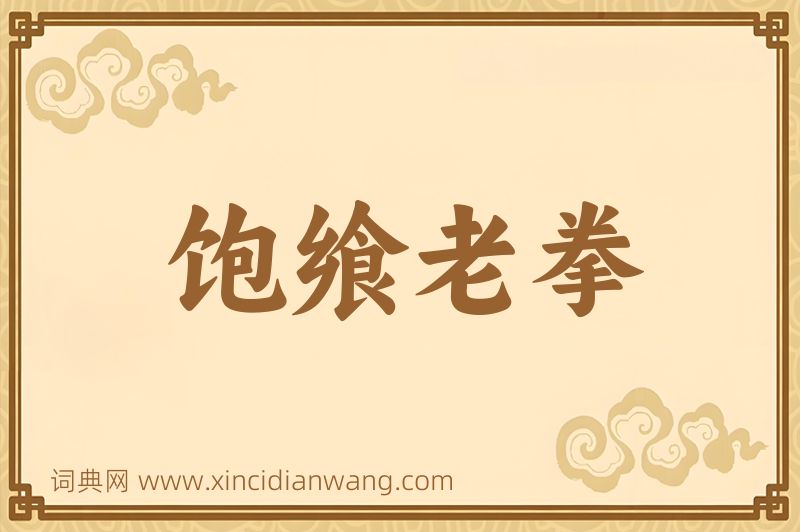 成语饱飨老拳图片