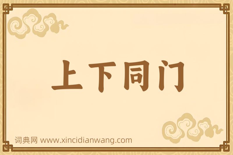 成语上下同门图片