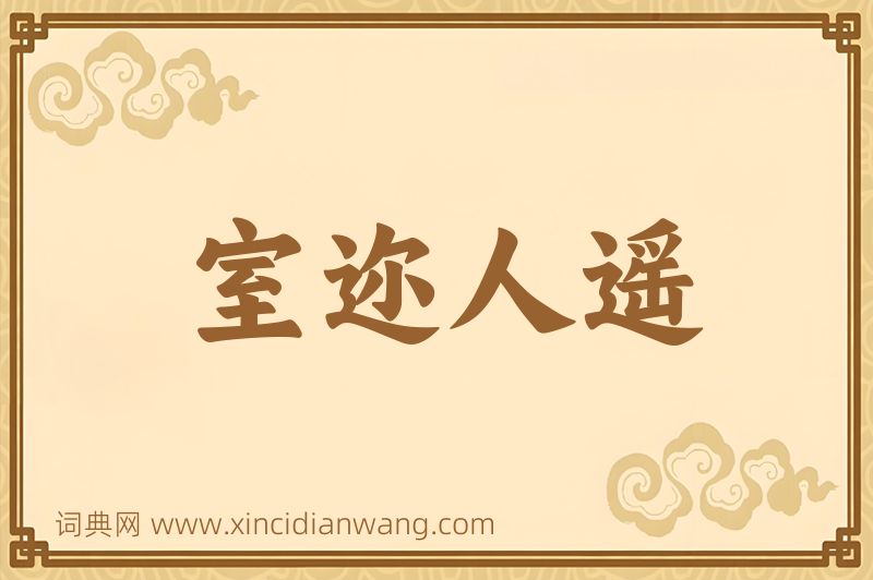 成语室迩人遥图片