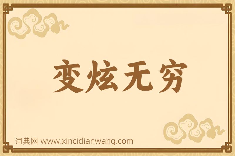 成语变炫无穷图片