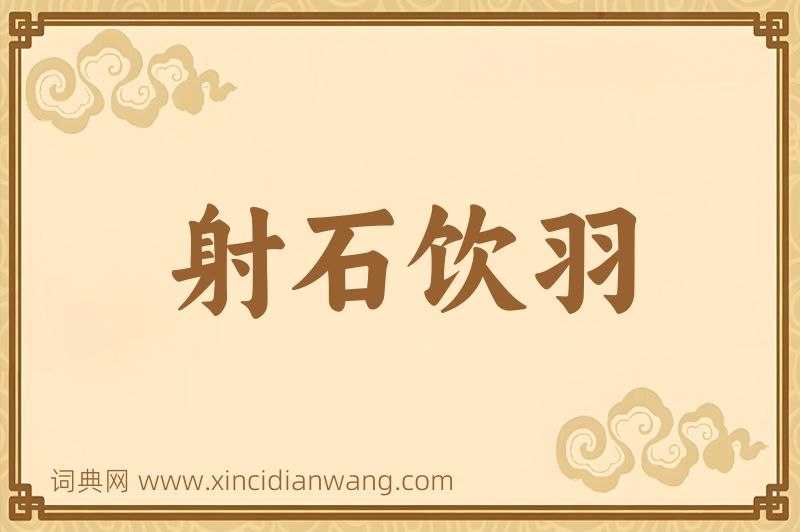 成语射石饮羽图片