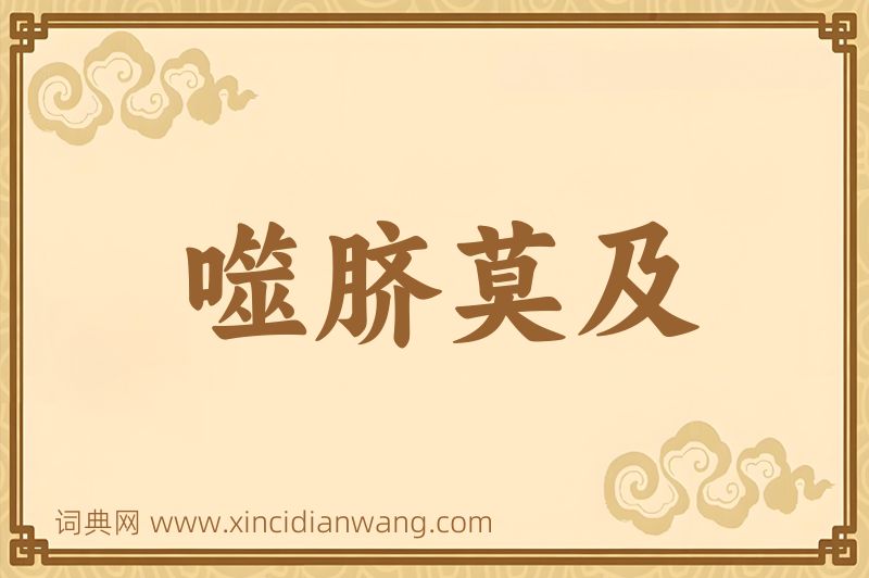 成语噬脐莫及图片
