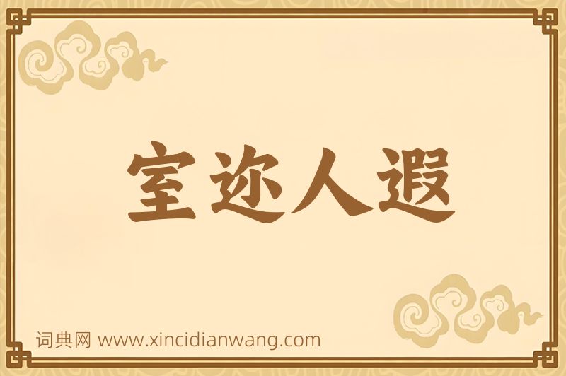 成语室迩人遐图片
