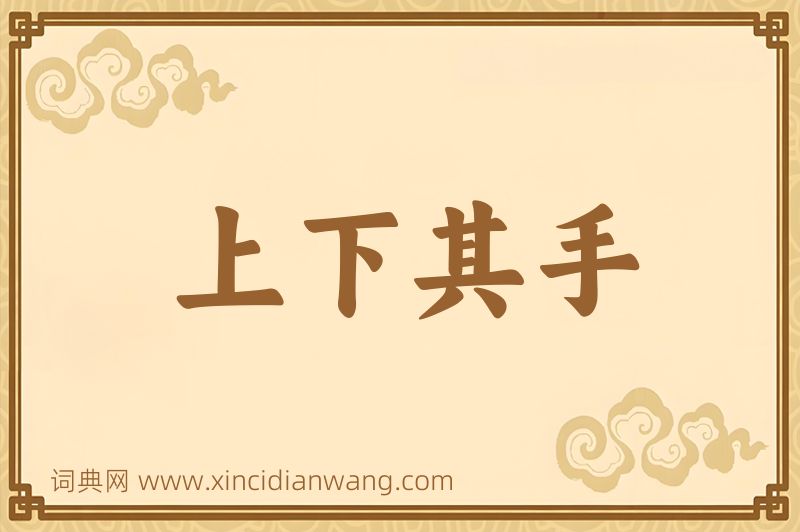 成语上下其手图片