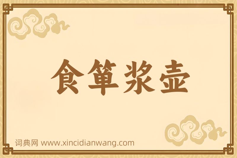 成语食箪浆壶图片