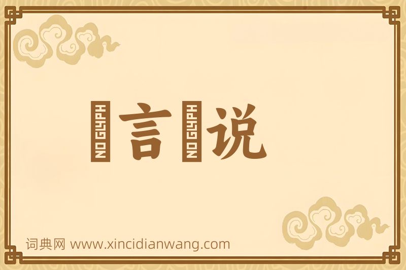成语謏言謏说图片