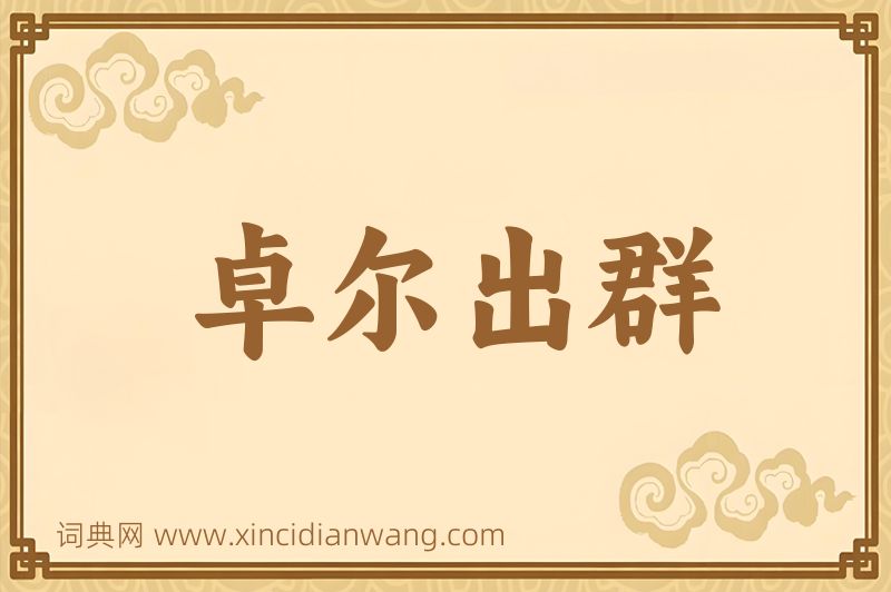 成语卓尔出群图片