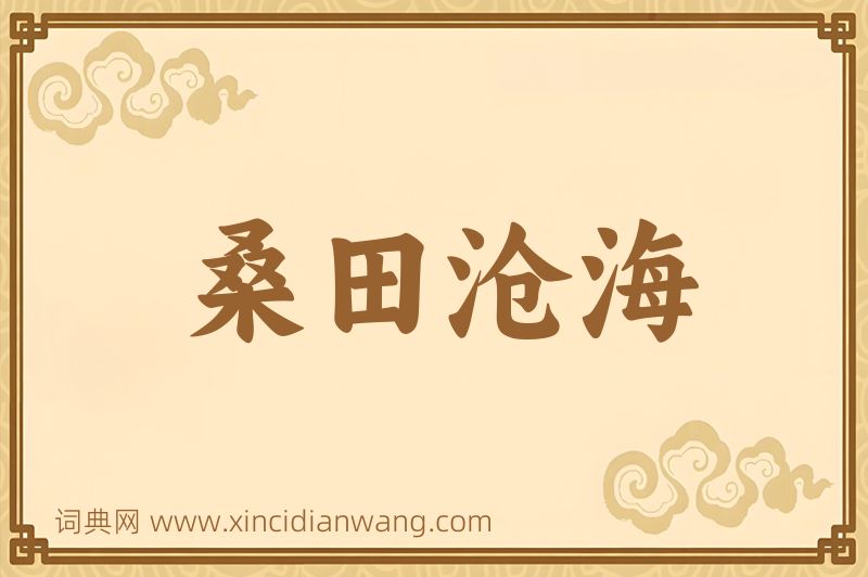 成语桑田沧海图片