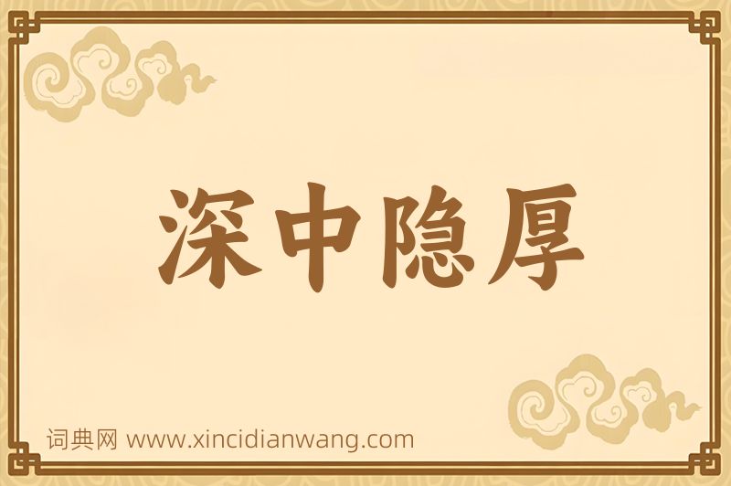 成语深中隐厚图片