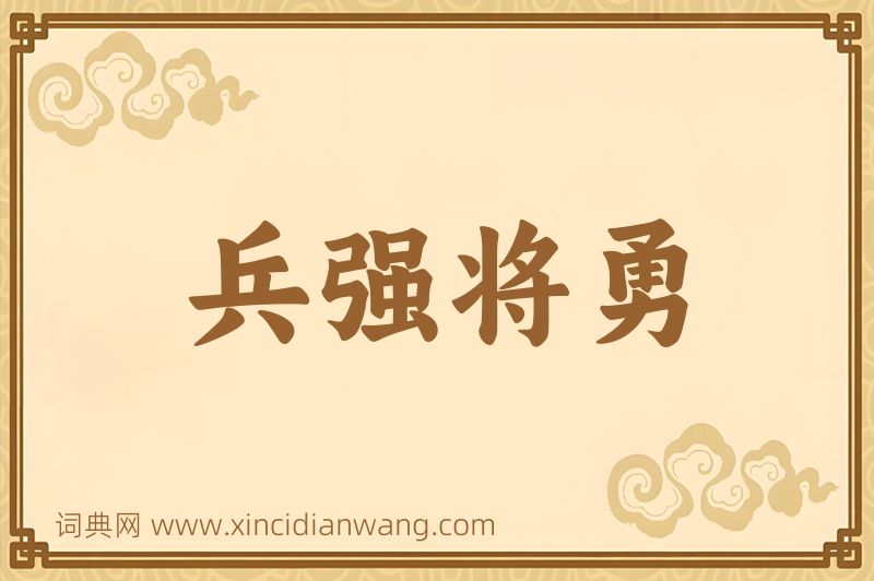 成语兵强将勇图片