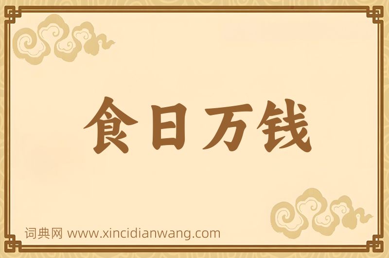 成语食日万钱图片