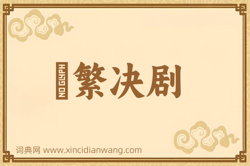 成语剸繁决剧图片